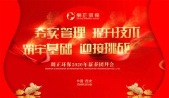 热烈祝贺“必发888环保2019年终总结表彰大会暨2020新春团拜会”成功举办