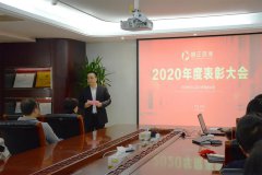 不忘初心 砥砺前行—2020年必发888环保表彰大会顺利召开