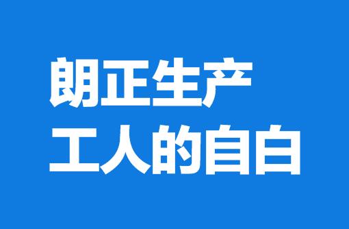 必发888生产工人的自白