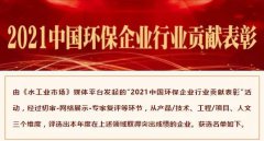 【喜报】中化学必发888获选“2021中国环保企业行业贡献表彰”工程类和技术类名